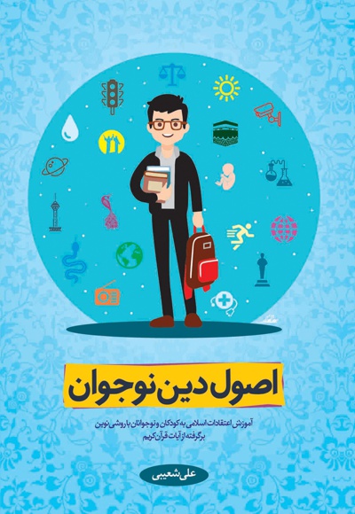 اصول دین نوجوان 1